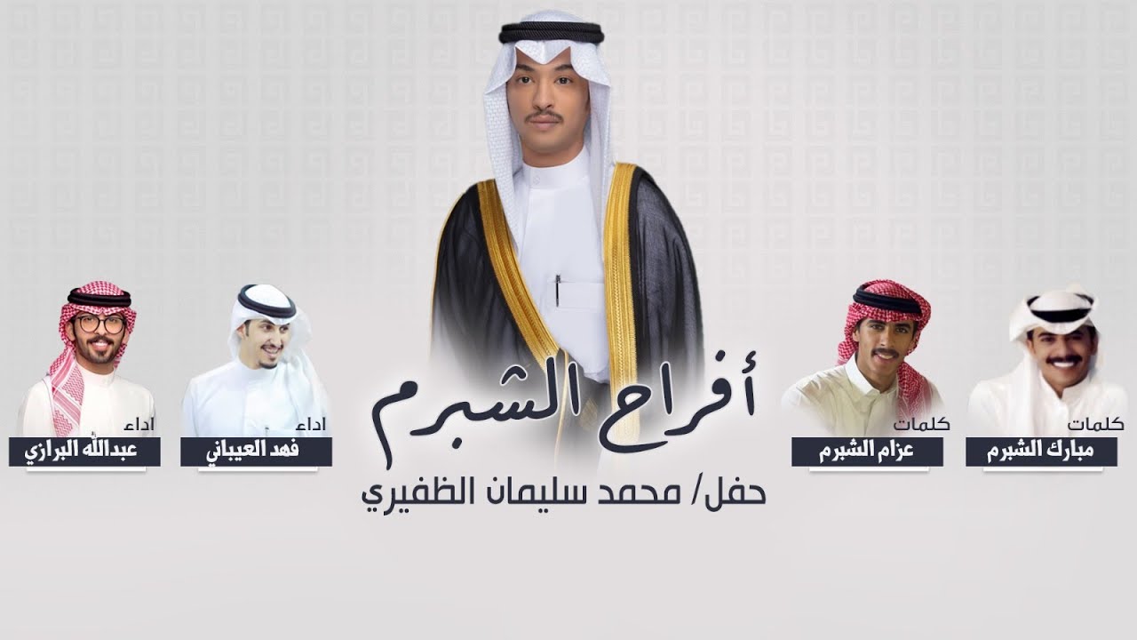 ظفران كلمه كبيره | حفل محمد الشبرم | كلمات مبارك الشبرم و عزام الشبرم | اداء العيباني والبرازي