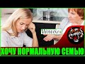 НОВЫЙ ГОД СО СВЕКРОВЬЮ  (Читаем Woman.ru) Хочу нормальную семью