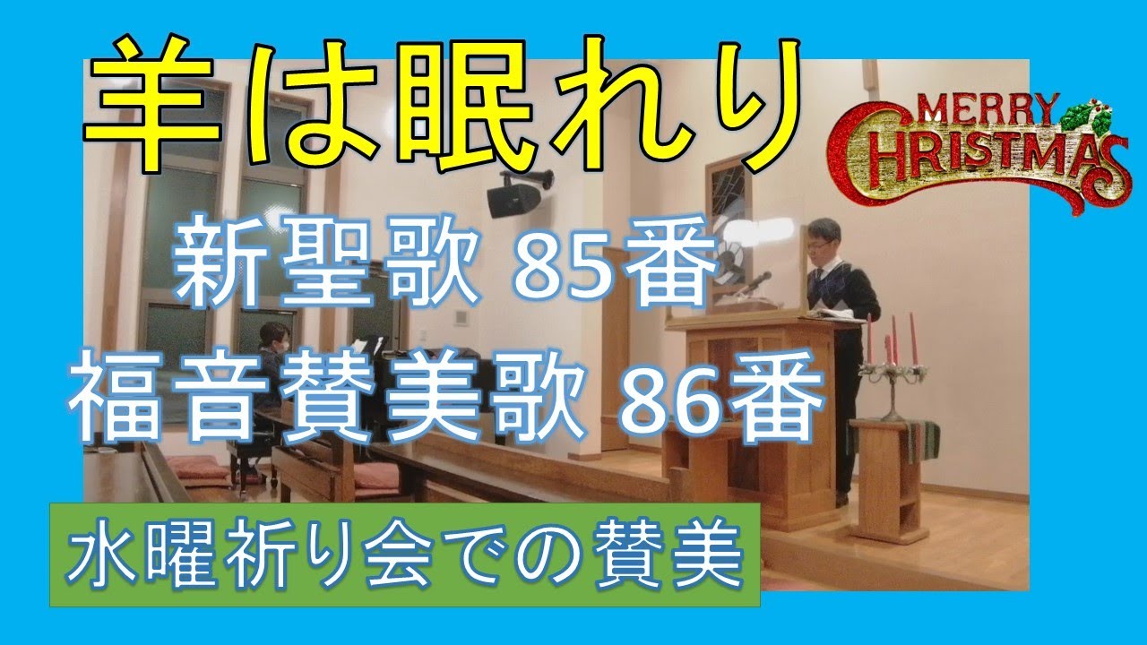賛美】羊は眠れり（新聖歌85番、福音賛美歌86番）【歌詞付き】 - YouTube