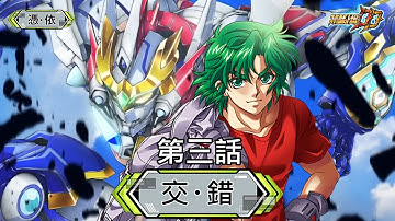 [スパロボDD]憑・依 第3話『交・錯』 (BGMを切り替える)