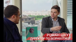 Роман Шкут о ситуации с безработицей и помощи населению в Москве