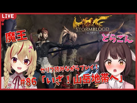 【FF14】竜と魔王とFF14！＃86　アフレコしながらメイン進行する！紅蓮の解放者編　いざ山岳地帯へ！！【源竜姫/魔王インヴェルノ】