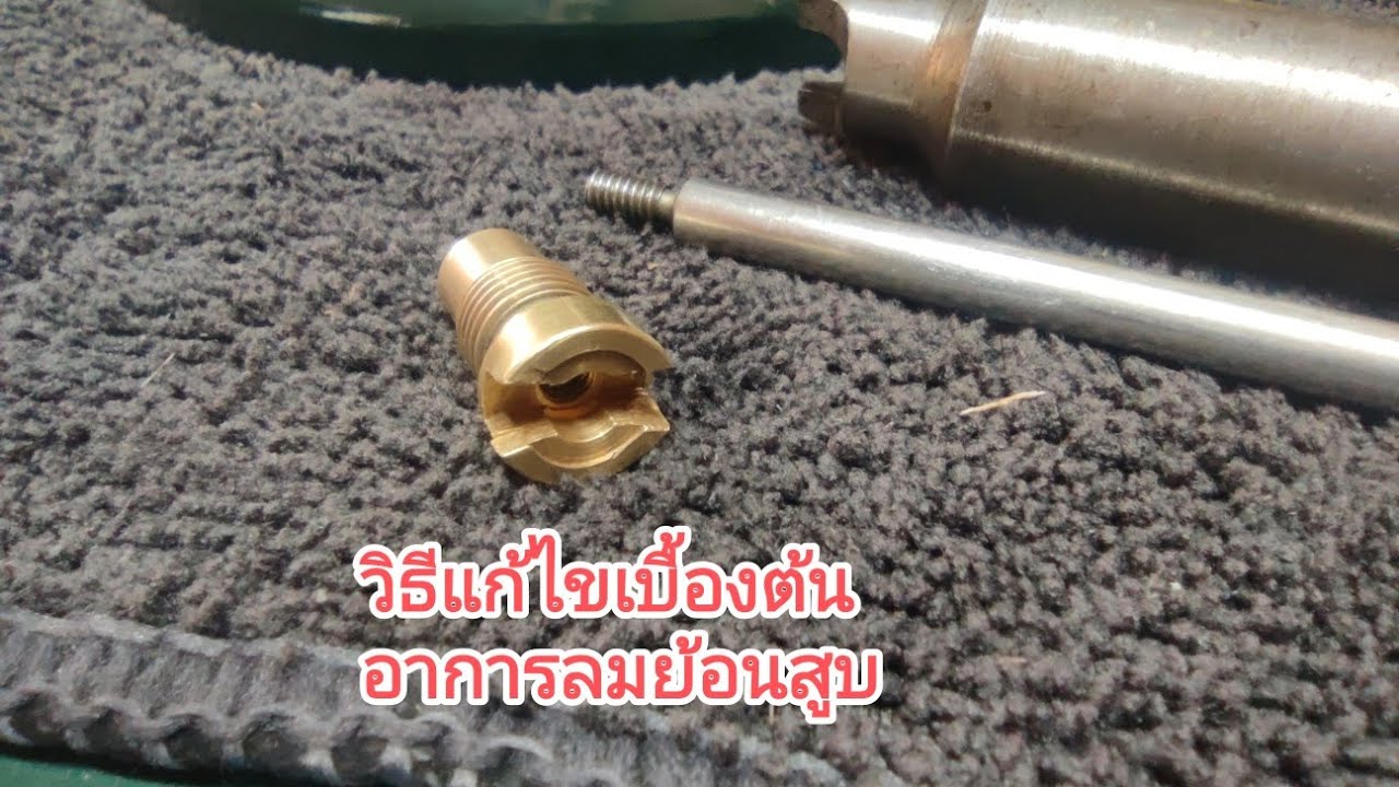 ซ่อมตะเกียงcoleman วิธีแก้เบื้องต้นอาการลมย้อนสูบ