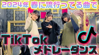 最近流行ってる人気のTikTok曲をメドレーにして踊ってみた！【ランダムダンス】【2024年春】