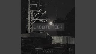 Забыть тебя - Krafal