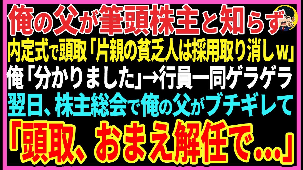 【感動する話】俺の父が筆頭株主と知らず内定式で頭取が「片親の貧乏人は採用取り消しw」俺「分かりました」行員一同ゲラゲラ翌日、株主総会で俺の父がブチギレて「頭取、おまえ解任で！」【スカッと・朗読】