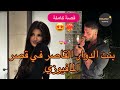 قصة كاملة كنت فالدوار حتى لقيت راسي فقصر المافيوزي تزوجني إجباري و جابني ضرة على مرتوا ولكن 