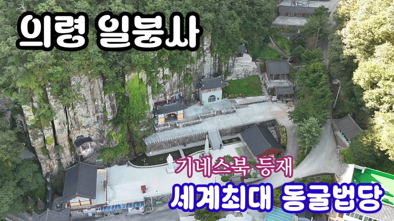 의령 일붕사 / 기네스북 등재 세계최대 동굴법당 / 봉황의 머리 봉두암 / 연못위의 암자 서담암 - YouTube
