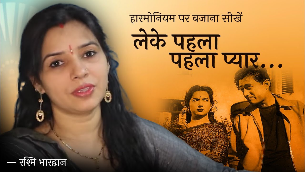 लेके पहला पहला प्यार - हारमोनियम पर बजाना सीखें | रश्मि भारद्वाज