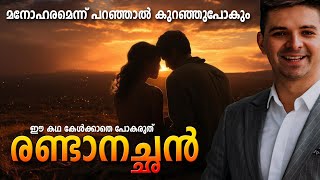 അതിമനോഹരമായ ഈ കഥ കേൾക്കാതെ പോവല്ലേ  SHAHUL MALAYIL MALAYALAM STORY