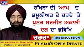 ਰੱਖੜਾ ਦੀ 'ਆਪ' 'ਚ ਸ਼ਮੂਲੀਅਤ ਦੇ ਚਰਚੇ 'ਤੇ ਪੁਨਰ ਸਰਜੀਤ ਅਕਾਲੀ ਦਲ ਦਾ ਭਵਿੱਖ | Charcha | 14.05.2026