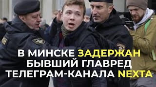 В Минске задержали бывшего главреда телеграм-канала Nexta