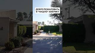 НИЩАЯ АМЕРИКА — ПРАВДА?