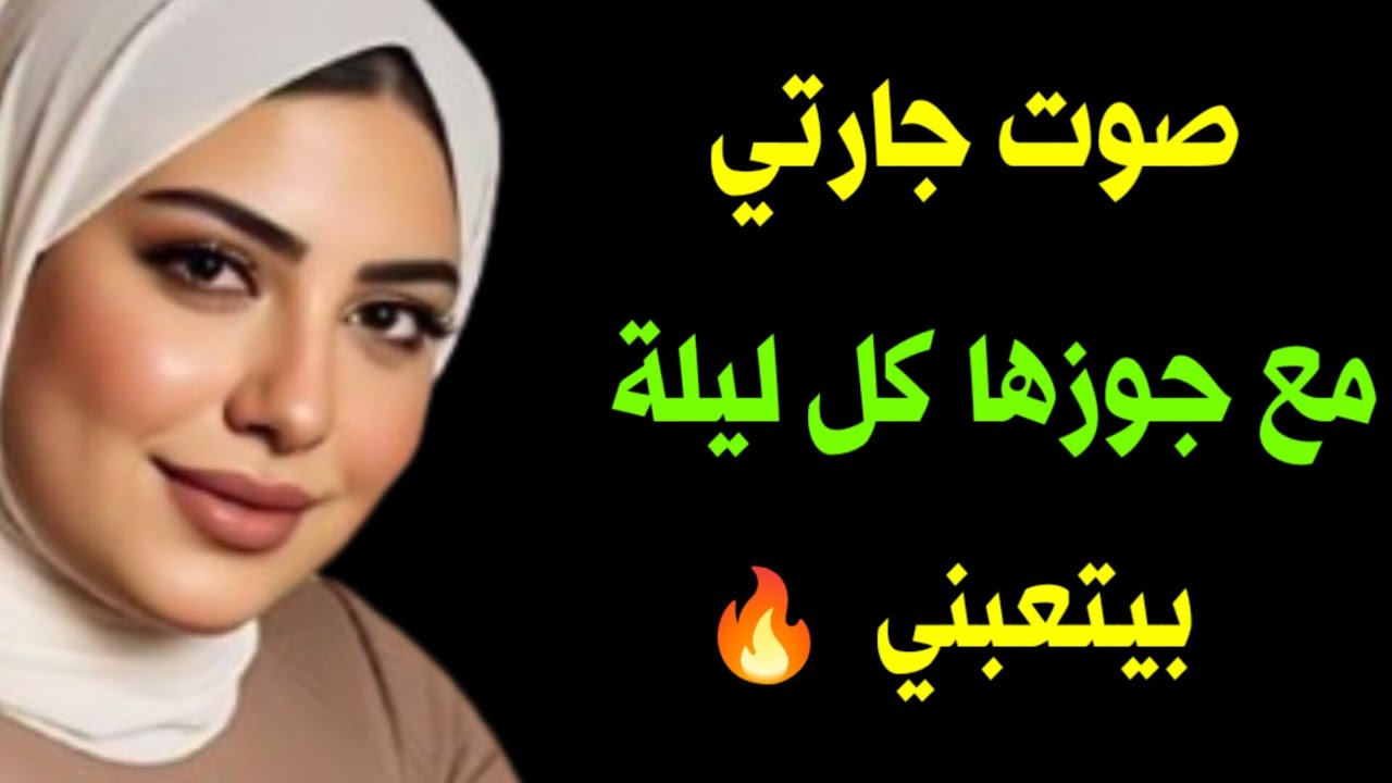 انا وجارتي وجوزها في الشقه 😱