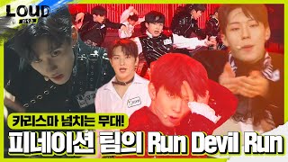 피네이션 팀, 세련된 퍼포먼스 보여주는 ‘Run Devil Run’ 무대 ㅣ라우드 (LOUD)ㅣSBS ENTER.