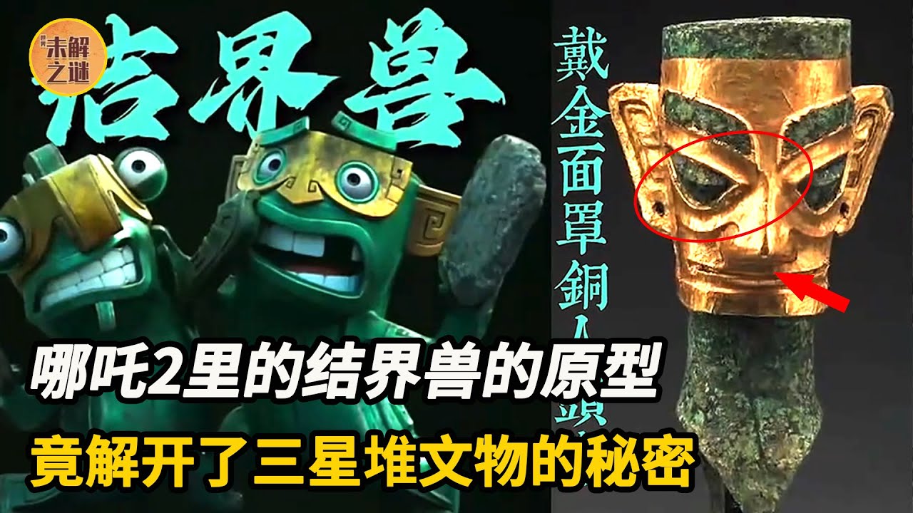 你敢相信嗎?哪吒2中結界獸的原型,竟解開了三星堆文物的秘密!【世界未解之谜】 - YouTube