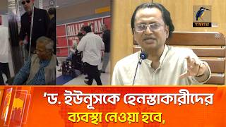 ড. ইউনূসকে হেনস্তাকারীদের ব্যবস্থা নেওয়া হবে: প্রধানমন্ত্রীর তথ্য উপদেষ্টা | Maasranga News