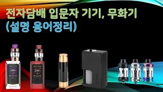 전자담배 입문자분들을 위한 간단한 기기+탱크 종류 설명 !!