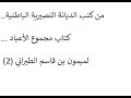 كتاب مجموع الاعياد من كتب النصيرية الباطنية ميمون بن قاسم الطبراني 2 جعفر الدندشي Jaafar AL KANGE كتاب مجموع الاعياد من كتب النصيرية الباطنية ميمون بن قاسم الطبراني 2 جعفر الدندشي Jaafar AL KANGE