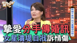 【精華版】摯愛分手傳婚訊 女星潰堤自戕訴情傷 【精華版】摯愛分手傳婚訊 女星潰堤自戕訴情傷