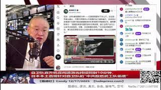 【路德社】日本本土首现针对自卫队的“中共敌后武工队偷袭”：自卫队直升机夜间遭激光持续照射10分钟，这是继中共雷达锁定后的又一次安全大事件！12/17/2025 Candy【ludepress.com】