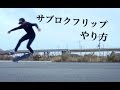 【スケボー】 360フリップのやり方が大体わかるそんな動画 【howto 360flip】