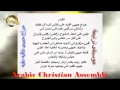 Arabic Christian Assembly موسيقى جراح حبيبي غاليه عليه