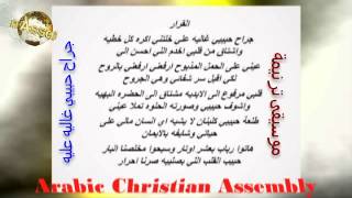 Arabic Christian Assembly   موسيقى جراح حبيبي غاليه عليه