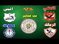 بث مباشر مرحلة الحسم مباراة الاهلي وانبي والزمالك وسموحه في الدوري المصري رد فعل مباشر