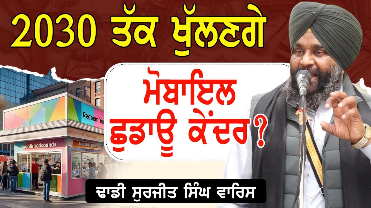 2030 ਤੱਕ ਖੁੱਲਣਗੇ ਮੋਬਾਇਲ ਛੁਡਾਊ ਕੇਂਦਰ?Dhadi Surjit Singh Waris