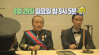 [선을 넘는 녀석들 : 마스터-X ]＜잊지 말아야 할 치욕적인 그날 &#39;경술국치일&#39;＞17회 예고…