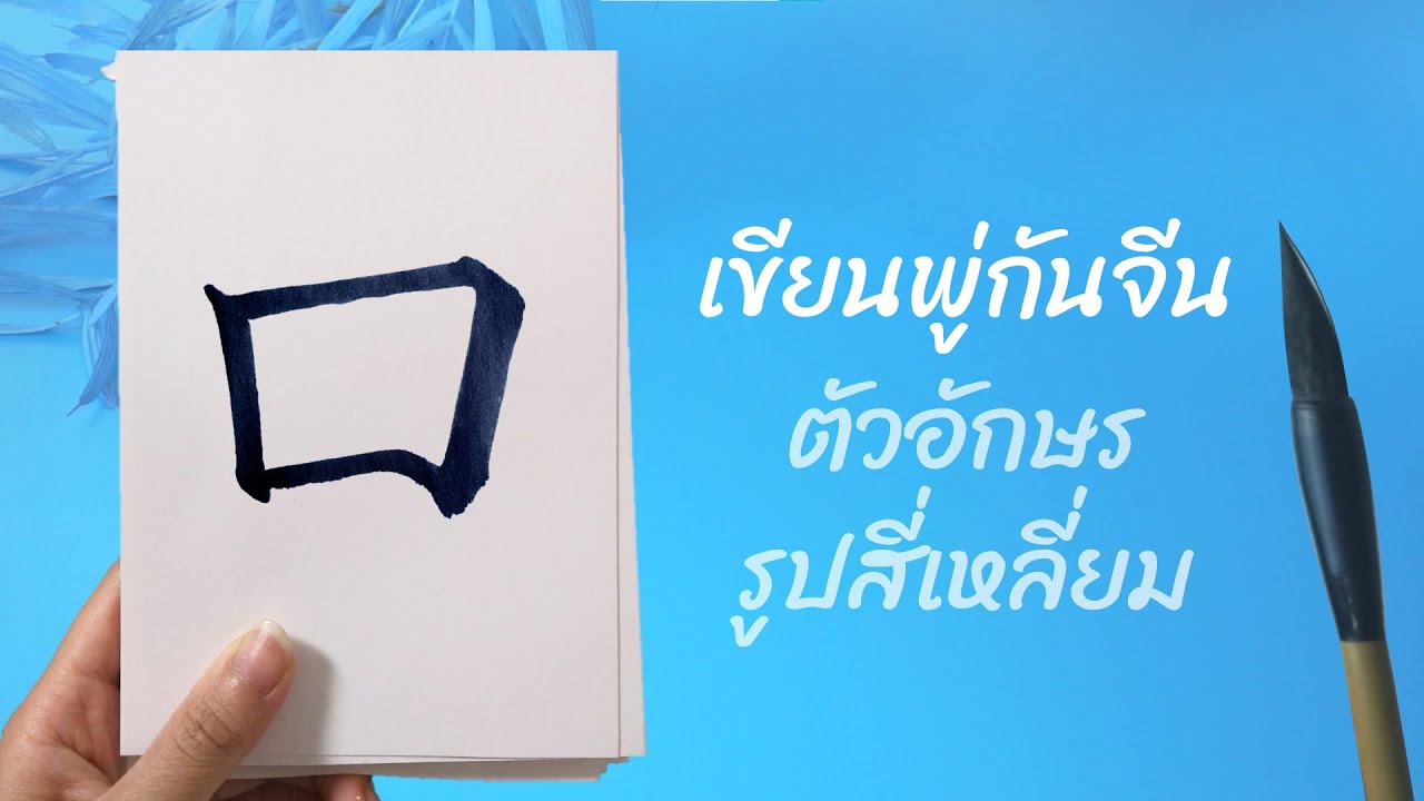 【口】 เขียนตัวอักษรจีนรูปสี่เหลี่ยมด้วยพู่กันจีน