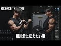 横川君の動画を見て思ったこと。二頭筋トレーニングをしながら話します。