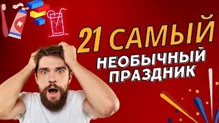 ТОП-21 САМЫХ НЕОБЫЧНЫХ ПРАЗДНИКОВ В МИРЕ | НЕВЕРОЯТНЫЕ ГЛОБАЛЬНЫЕ ТРАДИЦИИ!