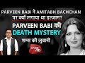 EP 71: AMITABH BACHCHAN पर PARVEEN BABI ने क्यों लगाया इल्ज़ाम पूरी कहानी शम्स की ज़ुबानी| Crime Tak