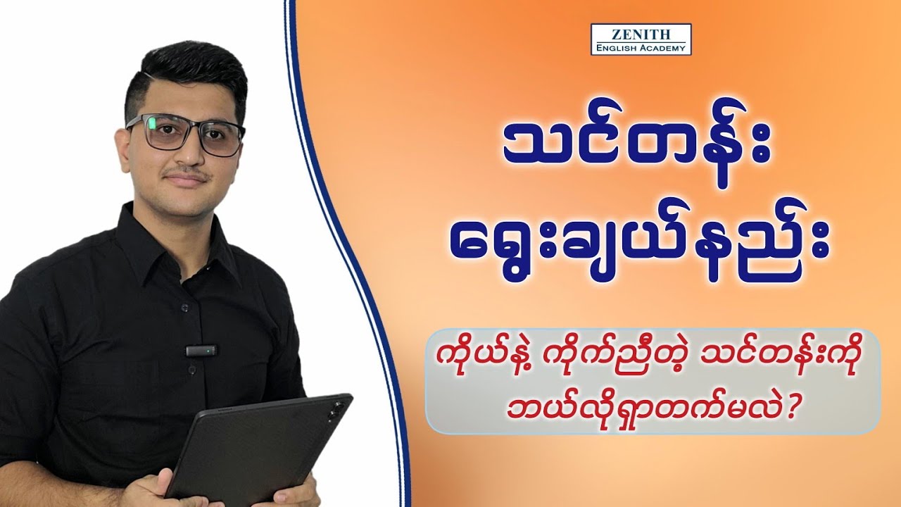 How to Find the Class that You Need | ကိုယ်နဲ့ ကိုက်ညီတဲ့သင်တန်းကို ဘယ်လိုရှာဖွေမလဲ?