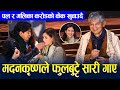 Madan Krishna Shrestha ले पनि Phul Butte Sari गाए || Paul & Malika करोडको केक खुवाउदै - ३ केक काटियो