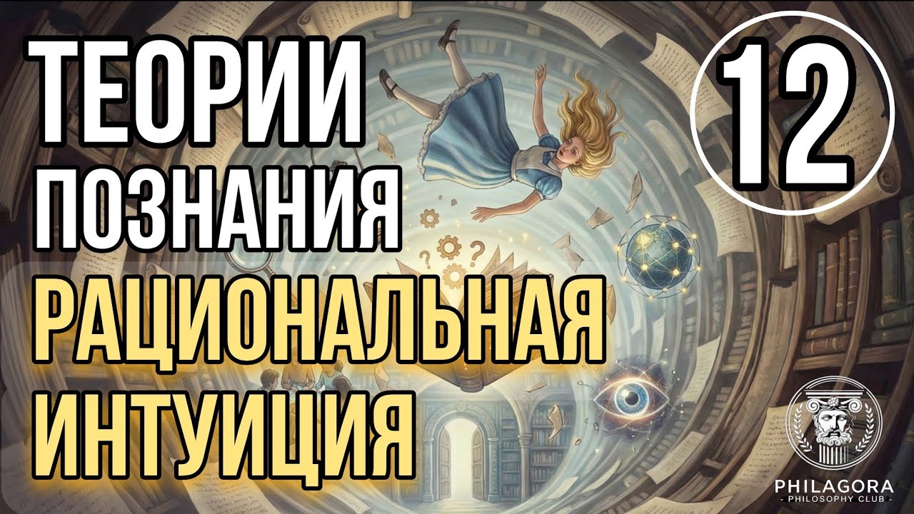 Лекция 12. Рациональная интуиция