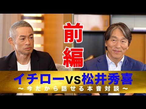 イチローvs松井秀喜】今だから明かせる本音対談（前編）【8/31 LIVE