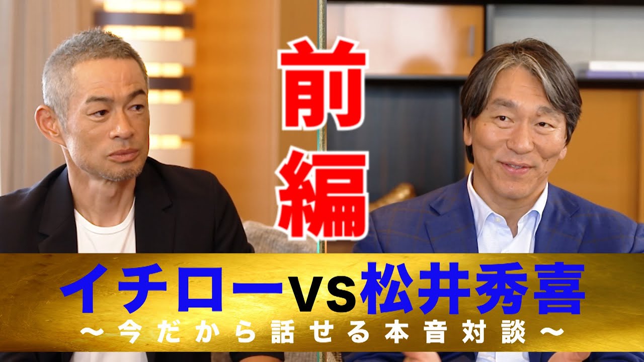 【イチローvs松井秀喜】今だから明かせる本音対談（前編）【8/31 LIVE配信！高校野球女子選抜 vs イチロー選抜 KOBE CHIBEN】
