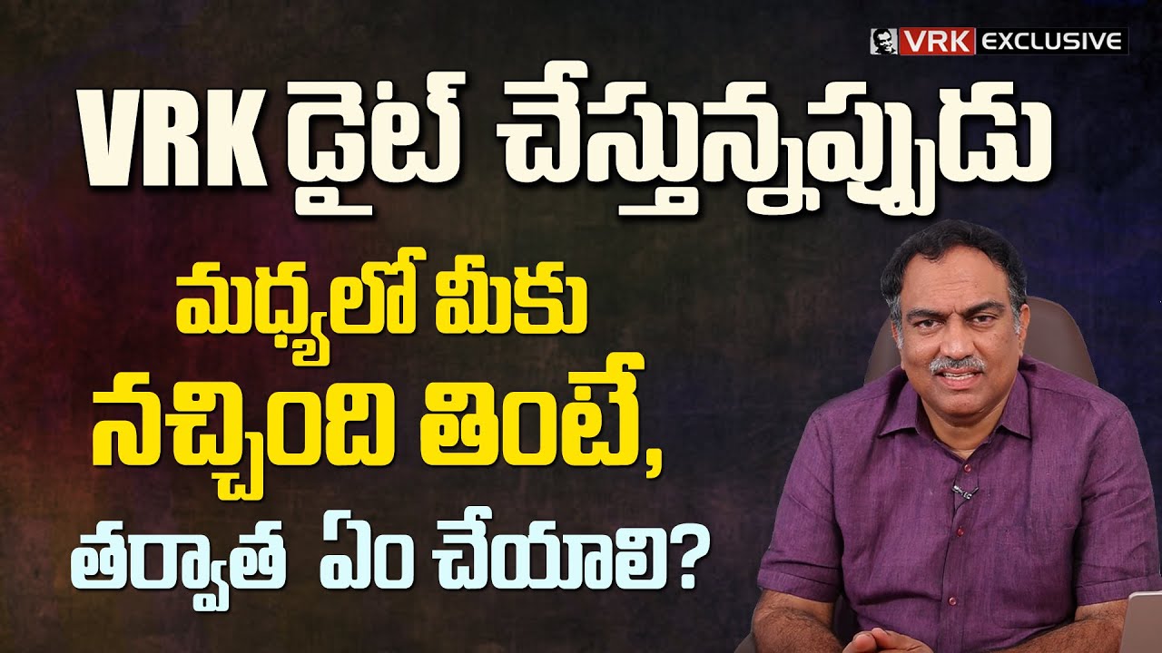 VRK డైట్ పాటిస్తునపుడు బ్రేక్ వస్తే | What Next if One Day Gap For VRK Diet Program | Veeramachaneni