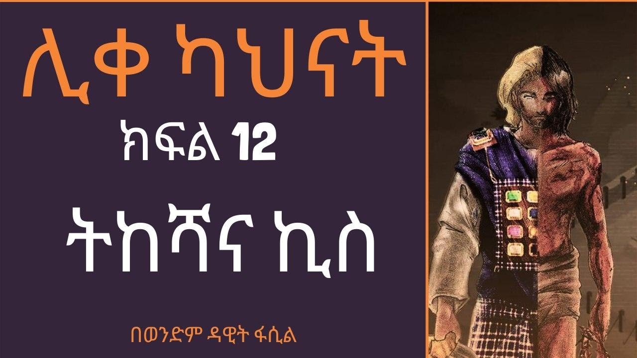 ሊቀ ካህናት -- ክፍል 12 ትከሻ እና ኪስ በወንድም ዳዊት ፋሲል