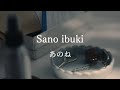 Sano ibuki《あのね》【中字翻譯/歌詞付き】