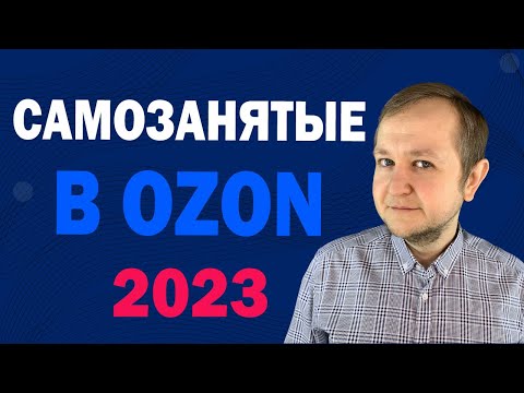 Самозанятые на ОЗОНе в 2023 году: как продавать, какие налоги платить, какую комиссию берет ОЗОН