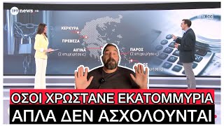 Αποδείχθηκε ότι μόνο τα ΚΟΡΟΪΔΑ πληρώνουν τα χρέη τους στην Εφορία 