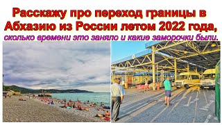 Расскажу про переход границы в Абхазию из России летом 2022 года. Сколько времени это заняло?