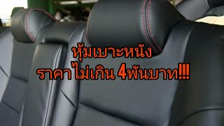 รีวิว เบาะหนังรถยนต์