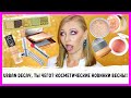 UD разочаровал, а Too Faced очаровал! Новинки косметики весны: Natasha Denona, Dior, Becca, Mac!