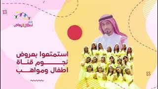 اعلان حفل نجوم قناة اطفال ومواهب في مهرجان السامر بجدة الاحد 2 جماد الثاني - 23 نوفمبر