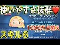 スキル６【強すぎてハッピー間違いなし♡】ハッピーラプンツェル【ディズニーツムツム】